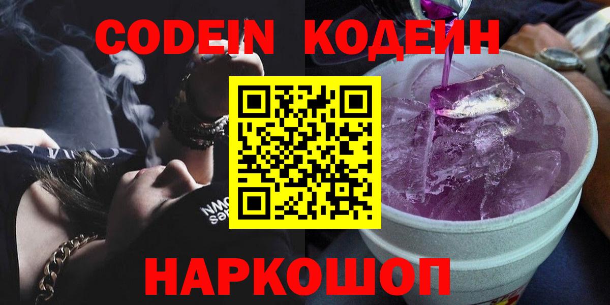 Кодеин Purple Drank Соликамск